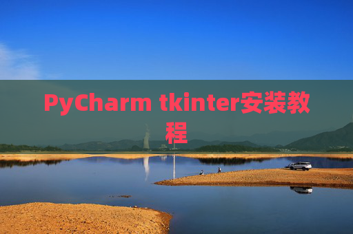 PyCharm tkinter安装教程