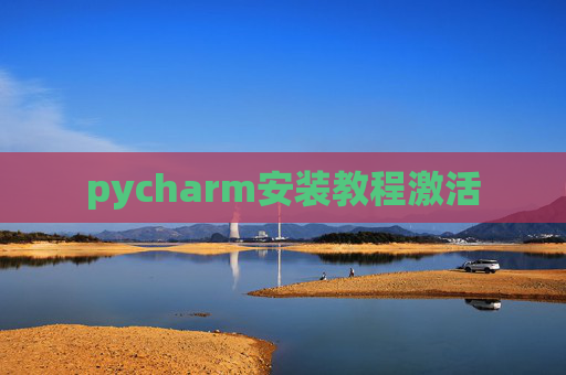 pycharm安装教程激活