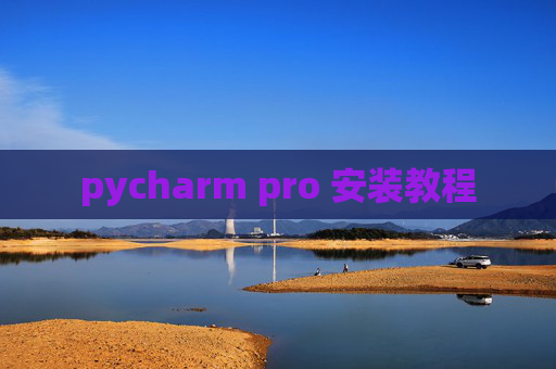 pycharm pro 安装教程