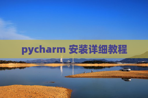 pycharm 安装详细教程