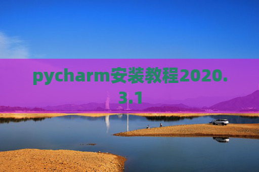 pycharm安装教程2020.3.1